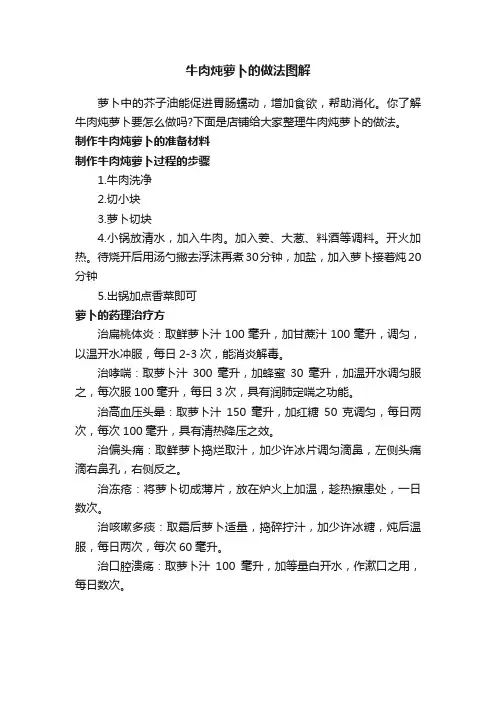 牛肉炖萝卜的做法图解