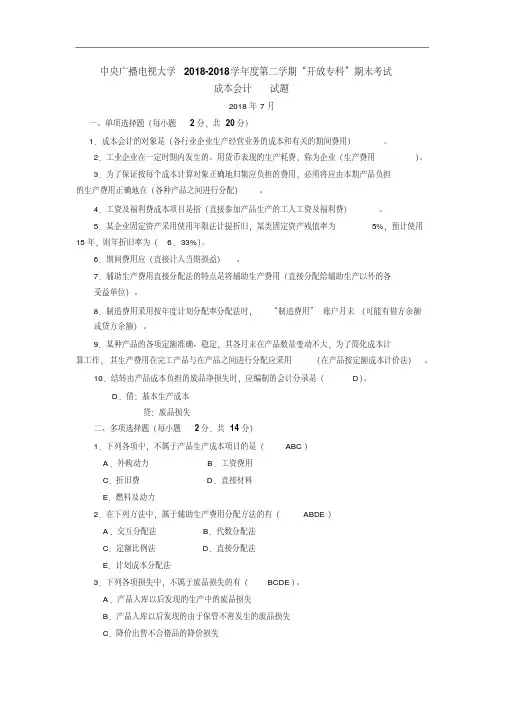 最新-中央广播电视大学2018学年度第二学期“开放专科”期末考试电大成本会计历年真题精品