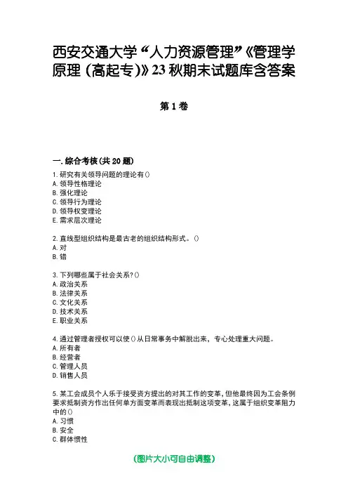 西安交通大学“人力资源管理”《管理学原理(高起专)》23秋期末试题库含答案版