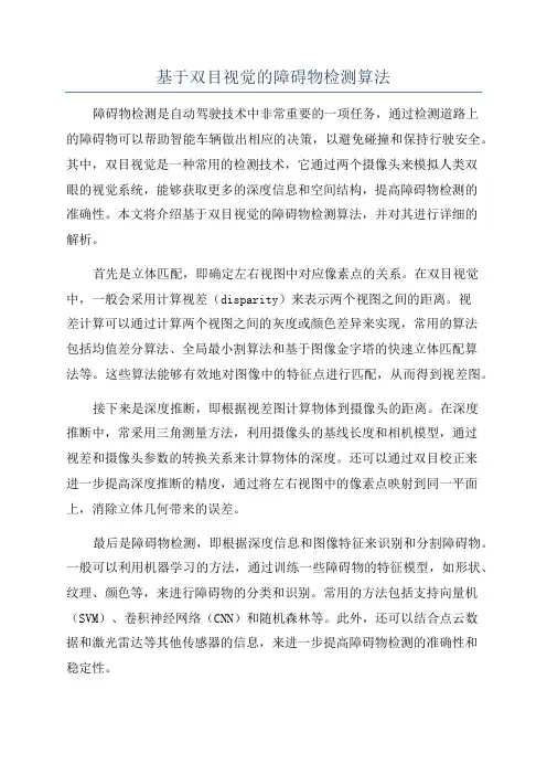 基于双目视觉的障碍物检测算法