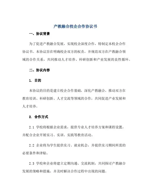 产教融合校企合作协议书正规范本(通用版)