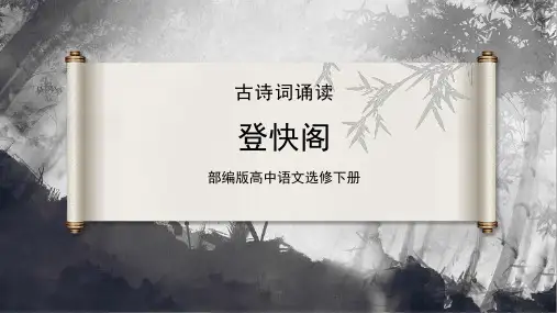 《登快阁》(课件)