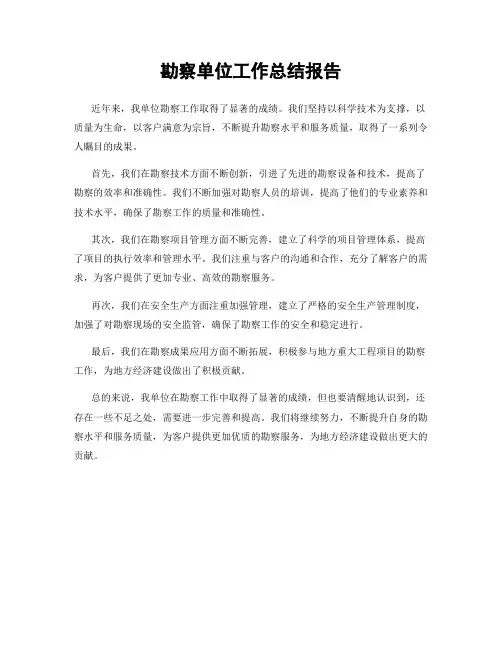 勘察单位工作总结报告