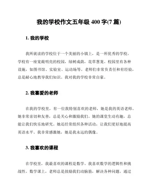 我的学校作文五年级400字(7篇)