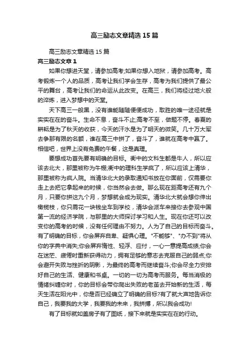 高三励志文章精选15篇