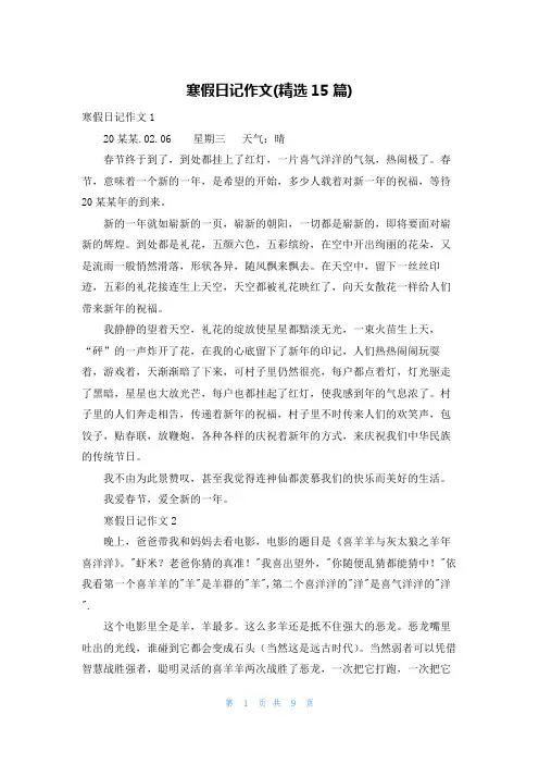 寒假日记作文(精选15篇)