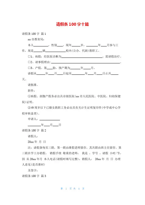 请假条100字十篇