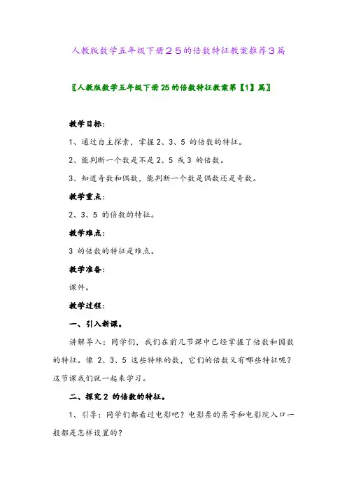 人教版数学五年级下册25的倍数特征教案推荐3篇