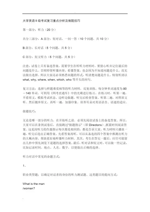大学英语B级考试复习重点分析及做题技巧