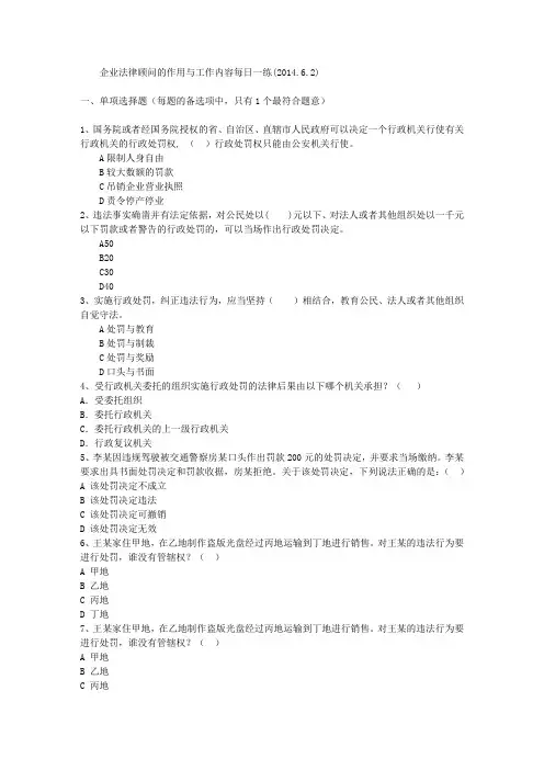 企业法律顾问的作用与工作内容每日一练(2014.6.2)