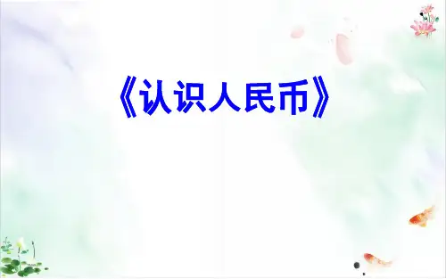 人教版《认识人民币》说课课件新ppt
