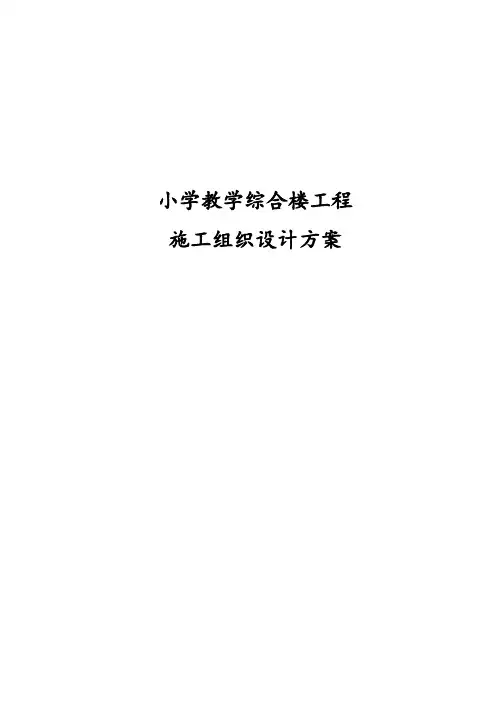 小学教学综合楼工程施工组织设计方案