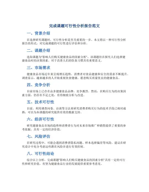 完成课题可行性分析报告范文