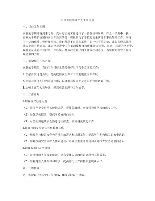 治保部新学期个人工作计划