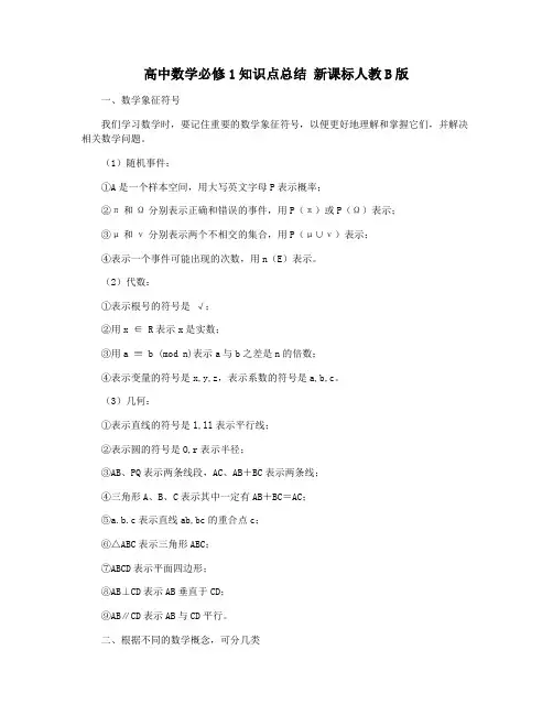 高中数学必修1知识点总结 新课标人教B版