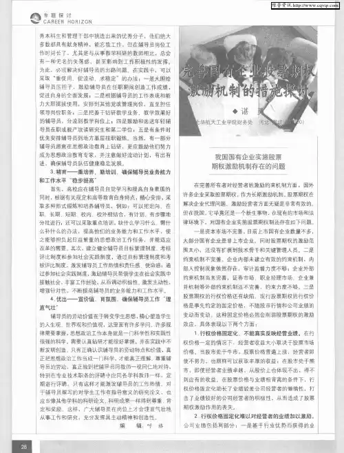 完善国有企业股票期权激励机制的措施探讨