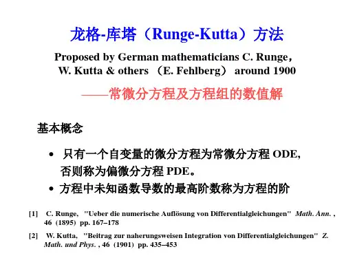 龙格-库塔(Runge-Kutta)方法