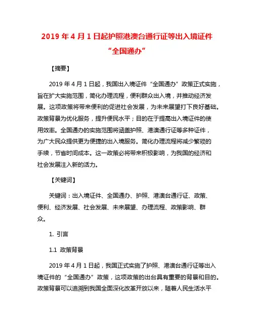 2019年4月1日起护照港澳台通行证等出入境证件“全国通办”