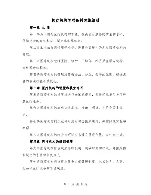 医疗机构管理条例实施细则(四篇)