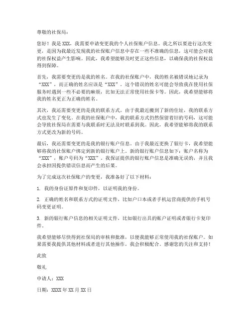 个人社保账户变更申请书