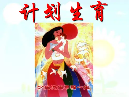 《计划生育》PPT课件