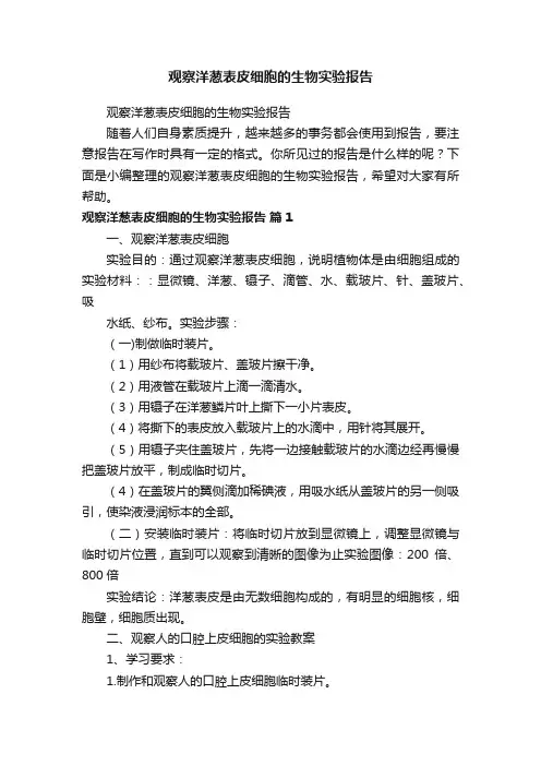 观察洋葱表皮细胞的生物实验报告