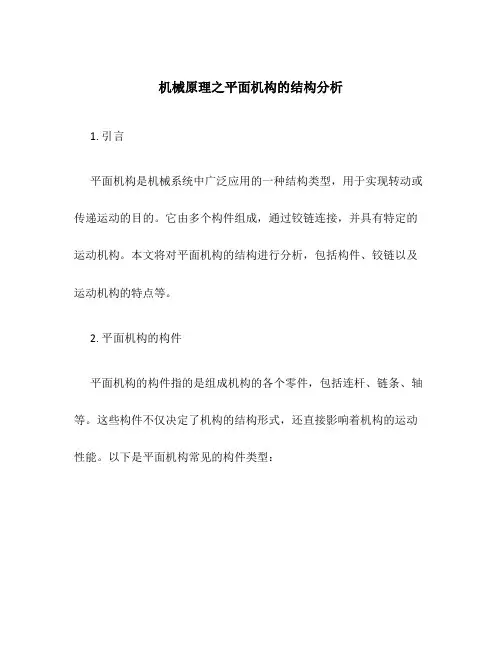机械原理之平面机构的结构分析
