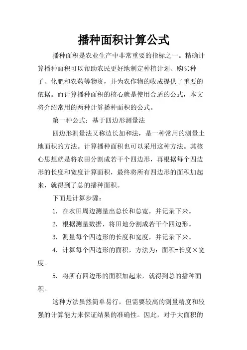 播种面积计算公式