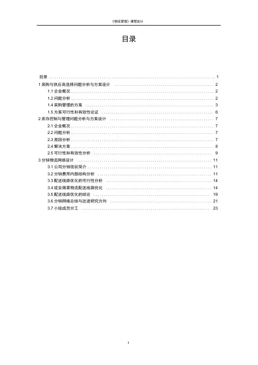(完整版)物流课程设计(超详细)