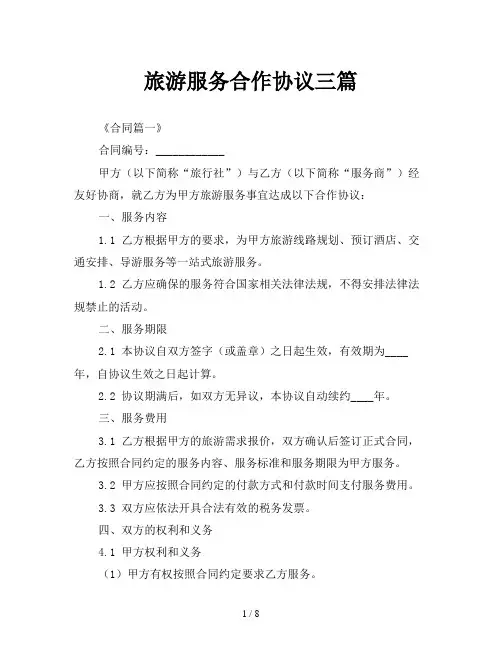 旅游服务合作协议三篇