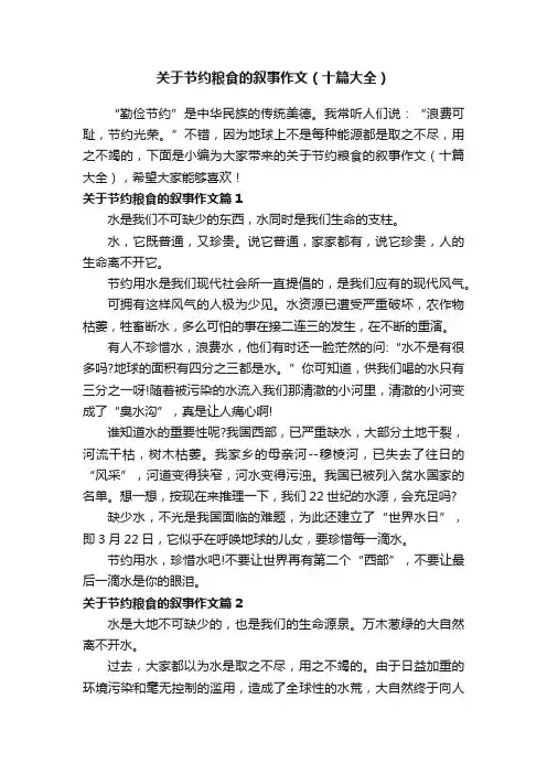 关于节约粮食的叙事作文（十篇大全）