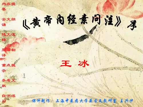 医古文名校精品课件——《黄帝内经素问注》序