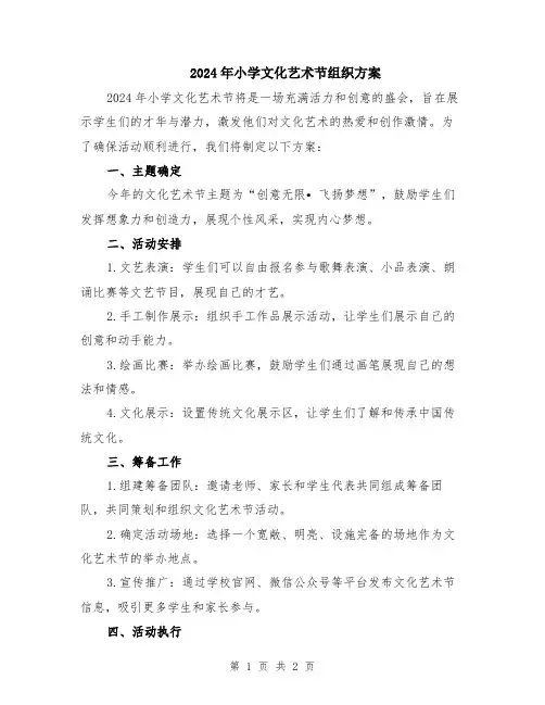 2024年小学文化艺术节组织方案