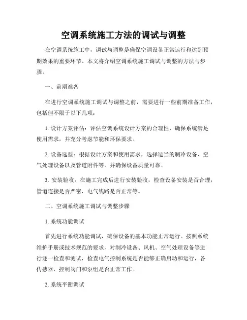 空调系统施工方法的调试与调整