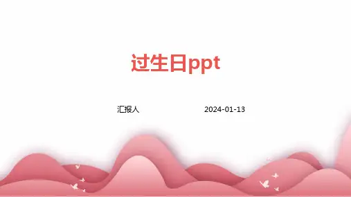 过生日ppt