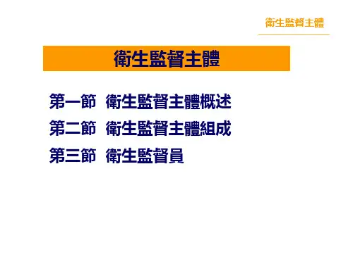 卫生法律制度与监督学课件-卫生监督主体