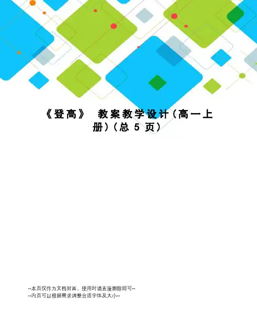登高教案教学设计