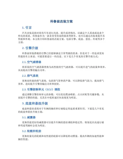 科鲁兹改装方案