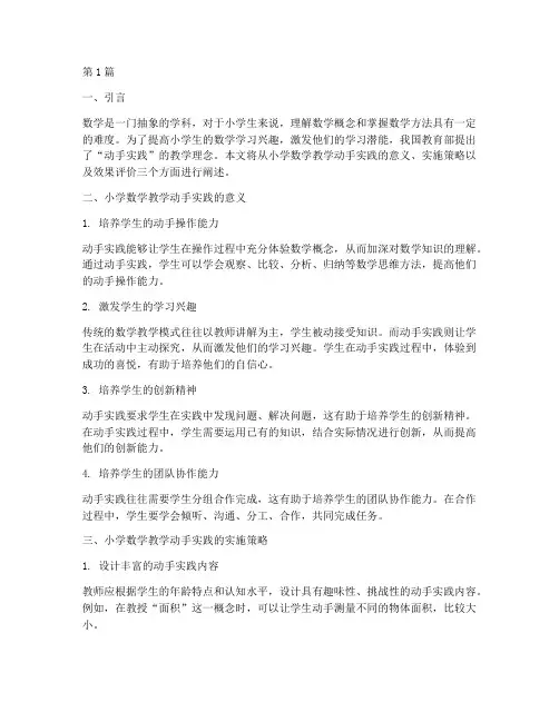 小学数学教学动手实践(2篇)