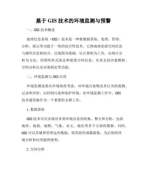 基于GIS技术的环境监测与预警