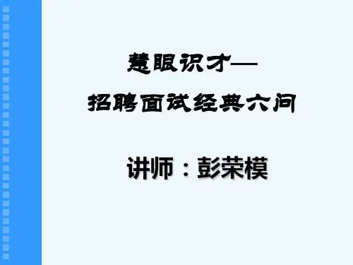 招聘面试经典六问