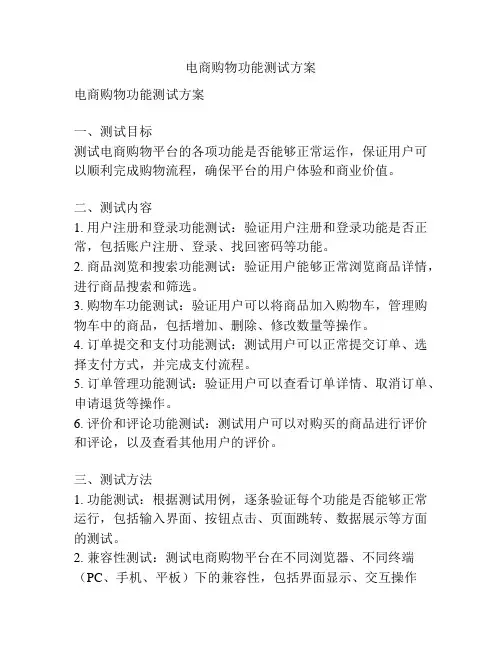 电商购物功能测试方案