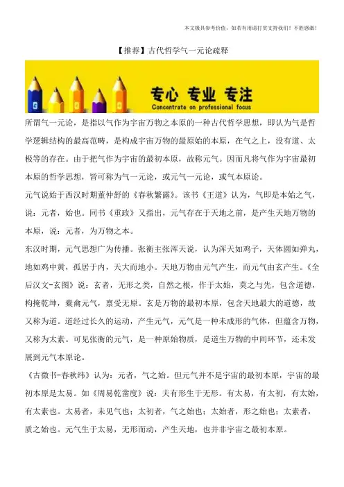 【推荐】古代哲学气一元论疏释
