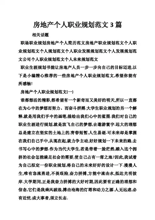 房地产个人职业规划范文3篇