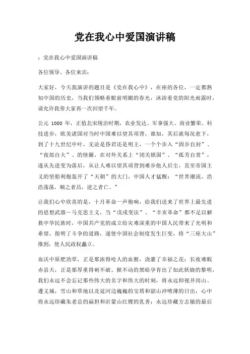 党在我心中爱国演讲稿三篇