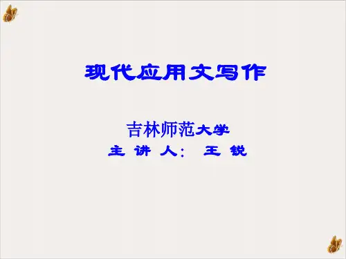 现代应用文写作PPT演示课件(58页)