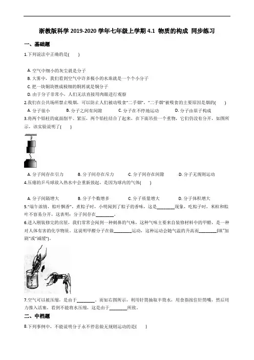 浙教版科学2019-2020学年七年级上学期第四章 物质的特性4.1 物质的构成 同步练习(含答案)