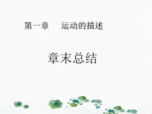 新版人教版物理必修1  运动的描述章末总结(共20张PPT)学习PPT
