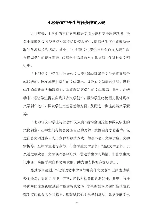 七彩语文中学生与社会作文大赛
