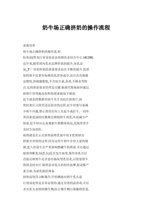 【doc】奶牛场正确挤奶的操作流程